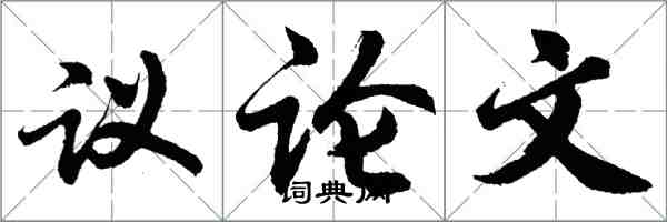 胡問遂議論文行書怎么寫