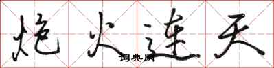 駱恆光炮火連天行書怎么寫