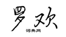 曾慶福羅歡行書個性簽名怎么寫