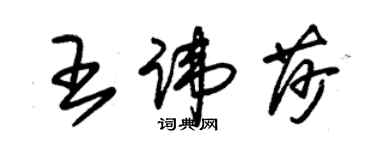 朱錫榮王諱莎草書個性簽名怎么寫