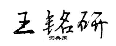 曾慶福王銘研行書個性簽名怎么寫