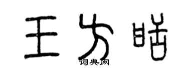 曾慶福王方甜篆書個性簽名怎么寫