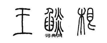 陳墨王焰根篆書個性簽名怎么寫