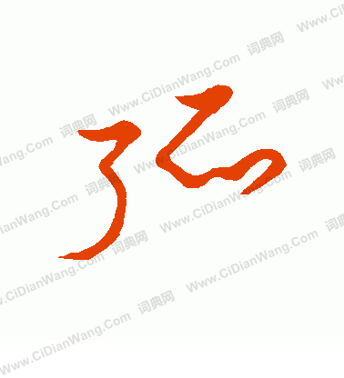 草書韻會寫的弧