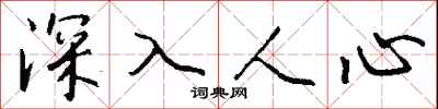 深入人心怎么寫好看