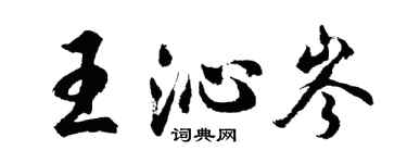 胡問遂王沁岑行書個性簽名怎么寫
