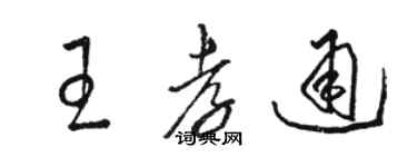 駱恆光王孝通草書個性簽名怎么寫