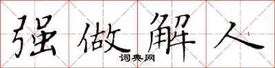 黃華生強做解人楷書怎么寫
