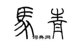 陳墨馬青篆書個性簽名怎么寫