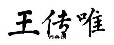 翁闓運王傳唯楷書個性簽名怎么寫