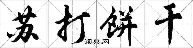 胡問遂蘇打餅乾行書怎么寫