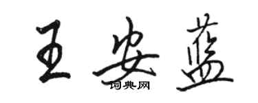 駱恆光王安藍行書個性簽名怎么寫