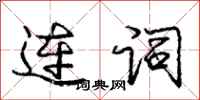 龐中華連詞行書怎么寫