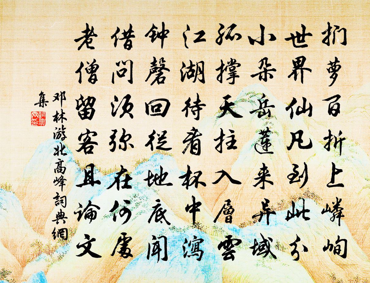 鄧林游北高峰書法作品欣賞