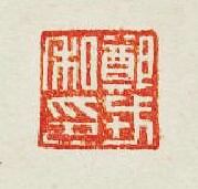 “鄭戎私印”篆刻印章