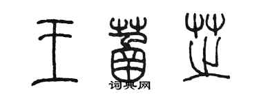 陳墨王菡芝篆書個性簽名怎么寫