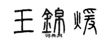 曾慶福王錦暖篆書個性簽名怎么寫