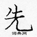 龐中華寫的硬筆楷書先