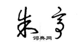 曾慶福朱亭草書個性簽名怎么寫