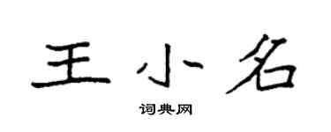 袁強王小名楷書個性簽名怎么寫