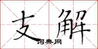 黃華生支解楷書怎么寫