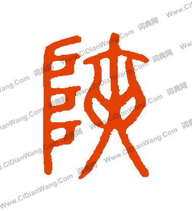 說文解字寫的峽