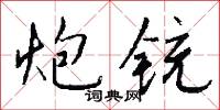 杞筍的意思_杞筍的解釋_國語詞典