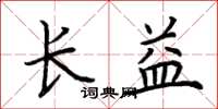 荊霄鵬長益楷書怎么寫