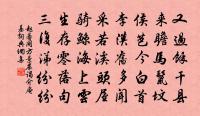 向來緒言編簡,去去勳業看崔嵬 詩詞名句