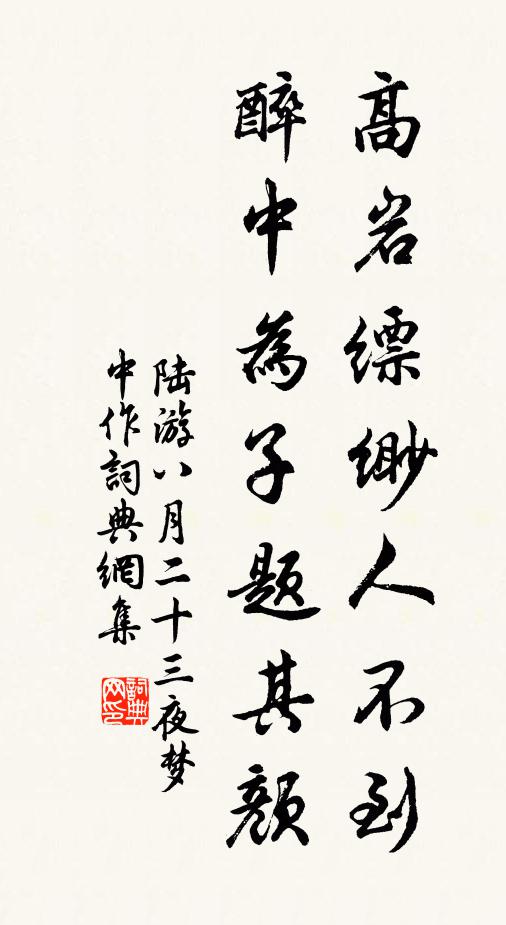 只今雪屋重衾濕,去歲梅溪醉帽斜 詩詞名句