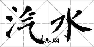 翁闓運汽水楷書怎么寫