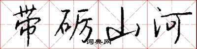 錢沛雲帶礪山河行書怎么寫