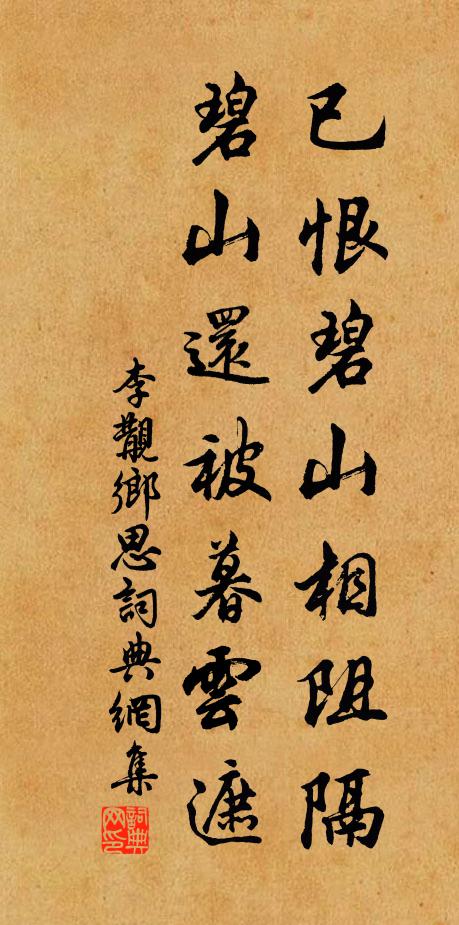 李覯已恨碧山相阻隔,碧山還被暮雲遮。書法作品欣賞