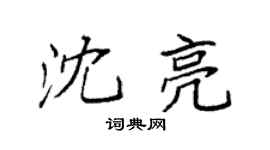 袁強沈亮楷書個性簽名怎么寫