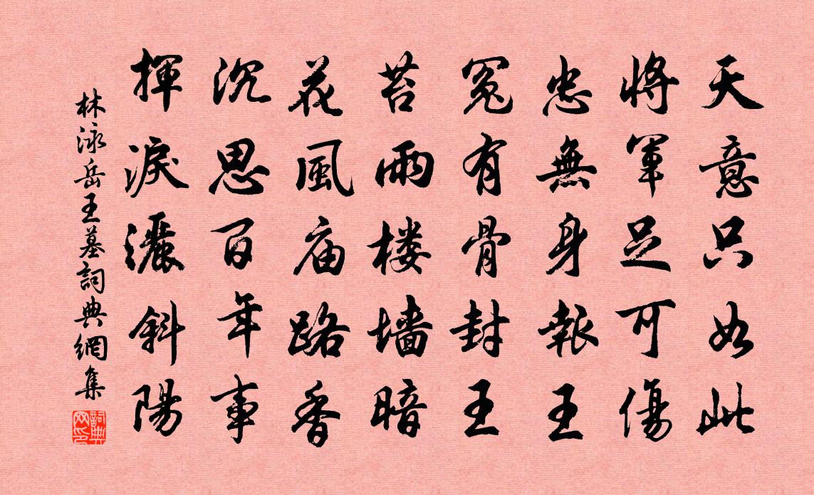 林泳岳王墓書法作品欣賞