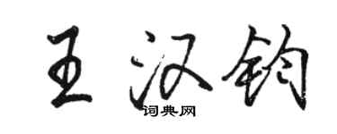 駱恆光王漢鈞行書個性簽名怎么寫