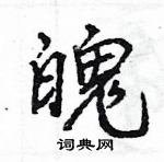 王旻寫的硬筆行書魄