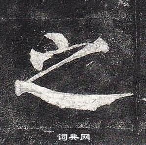 柳公權玄秘塔碑中之的寫法