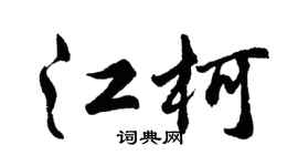 胡問遂江柯行書個性簽名怎么寫