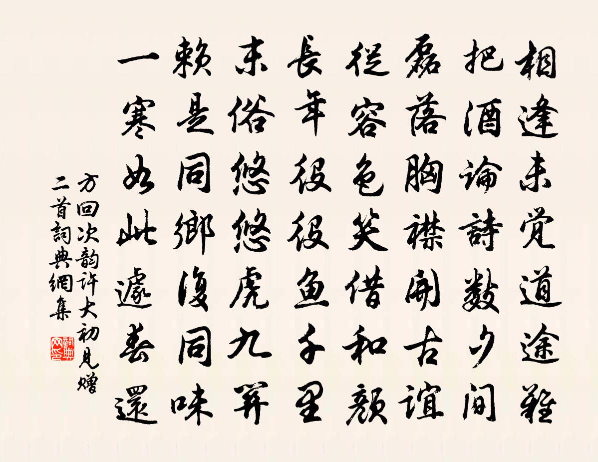 方回次韻許大初見贈二首書法作品欣賞