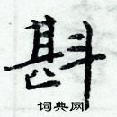 周炳元寫的硬筆楷書斟