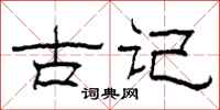柯春海古記隸書怎么寫