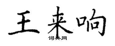 丁謙王來響楷書個性簽名怎么寫