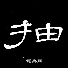 席夔千字文中抽的寫法