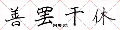 侯登峰善罷干休楷書怎么寫