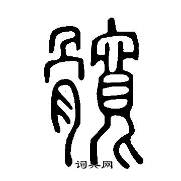 說文解字寫的髖