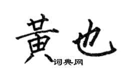 何伯昌黃也楷書個性簽名怎么寫