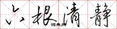 駱恆光六根清靜行書怎么寫
