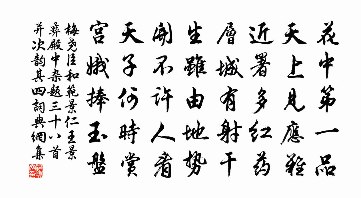 梅堯臣和范景仁王景彝殿中雜題三十八首並次韻其四書法作品欣賞