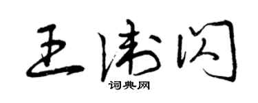 曾慶福王衛閃草書個性簽名怎么寫